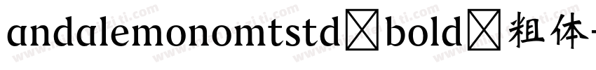 andalemonomtstd bold 粗体字体转换